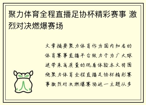 聚力体育全程直播足协杯精彩赛事 激烈对决燃爆赛场