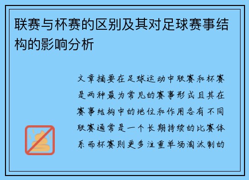 联赛与杯赛的区别及其对足球赛事结构的影响分析