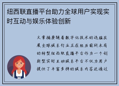纽西联直播平台助力全球用户实现实时互动与娱乐体验创新