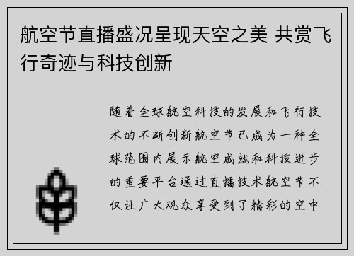 航空节直播盛况呈现天空之美 共赏飞行奇迹与科技创新