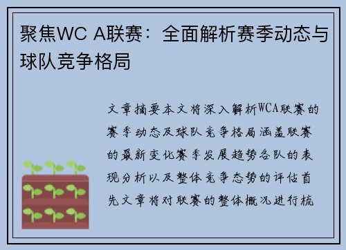 聚焦WC A联赛：全面解析赛季动态与球队竞争格局