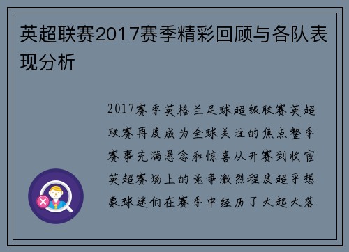英超联赛2017赛季精彩回顾与各队表现分析