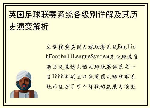 英国足球联赛系统各级别详解及其历史演变解析