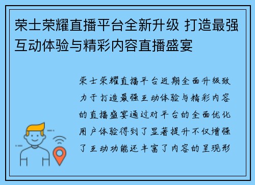 荣士荣耀直播平台全新升级 打造最强互动体验与精彩内容直播盛宴