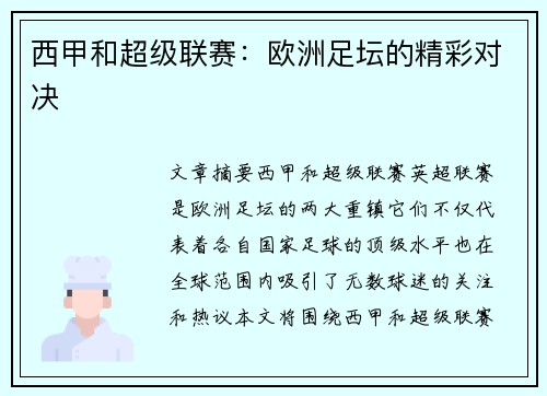 西甲和超级联赛：欧洲足坛的精彩对决