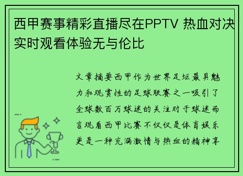 西甲赛事精彩直播尽在PPTV 热血对决实时观看体验无与伦比