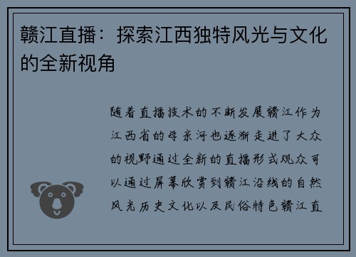 赣江直播：探索江西独特风光与文化的全新视角