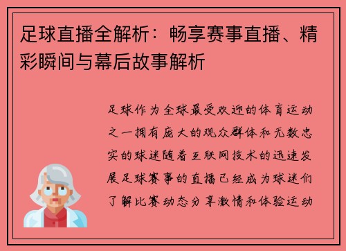 足球直播全解析：畅享赛事直播、精彩瞬间与幕后故事解析