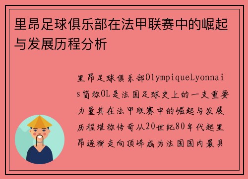 里昂足球俱乐部在法甲联赛中的崛起与发展历程分析