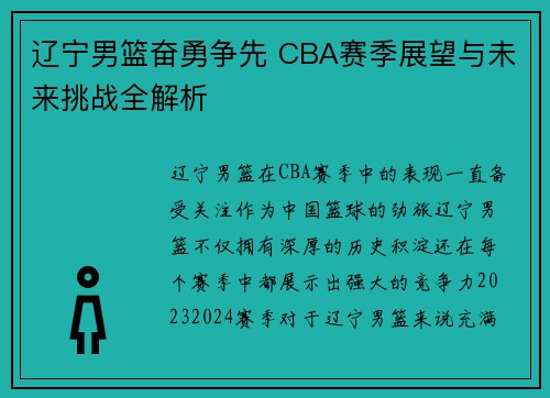 辽宁男篮奋勇争先 CBA赛季展望与未来挑战全解析