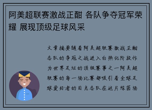 阿美超联赛激战正酣 各队争夺冠军荣耀 展现顶级足球风采