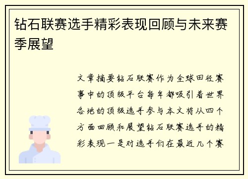 钻石联赛选手精彩表现回顾与未来赛季展望