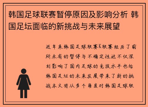 韩国足球联赛暂停原因及影响分析 韩国足坛面临的新挑战与未来展望