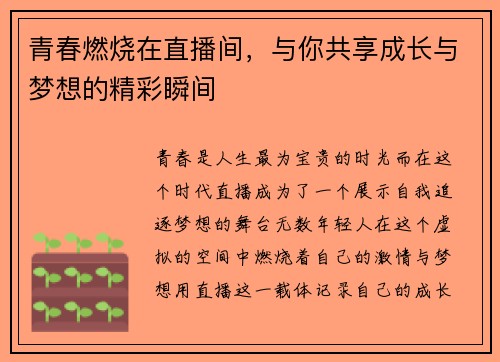 青春燃烧在直播间，与你共享成长与梦想的精彩瞬间