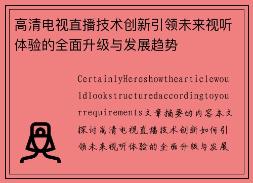 高清电视直播技术创新引领未来视听体验的全面升级与发展趋势