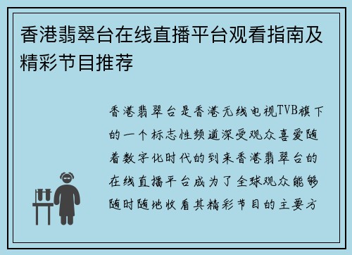 香港翡翠台在线直播平台观看指南及精彩节目推荐