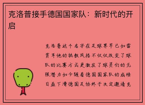 克洛普接手德国国家队：新时代的开启