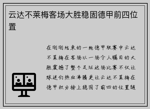 云达不莱梅客场大胜稳固德甲前四位置