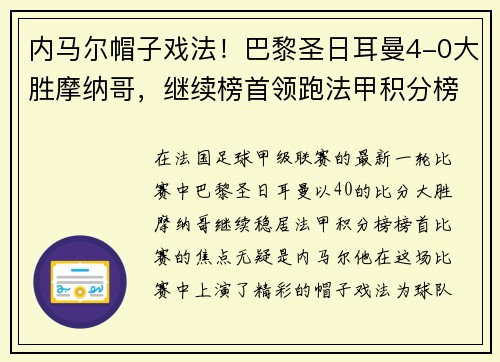 内马尔帽子戏法！巴黎圣日耳曼4-0大胜摩纳哥，继续榜首领跑法甲积分榜