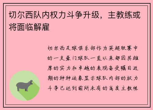切尔西队内权力斗争升级，主教练或将面临解雇