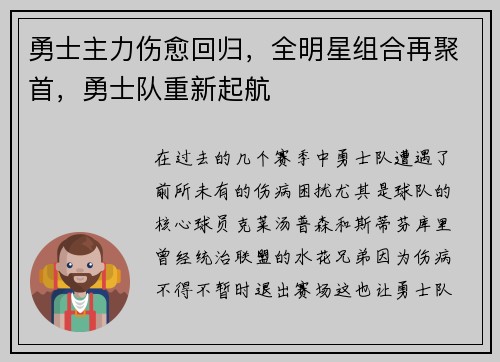 勇士主力伤愈回归，全明星组合再聚首，勇士队重新起航