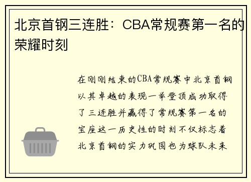 北京首钢三连胜：CBA常规赛第一名的荣耀时刻