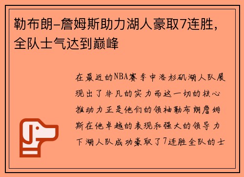勒布朗-詹姆斯助力湖人豪取7连胜，全队士气达到巅峰
