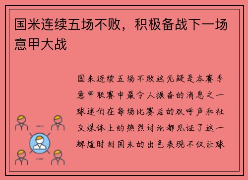 国米连续五场不败，积极备战下一场意甲大战