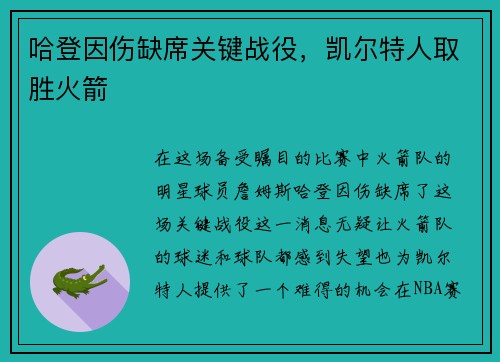 哈登因伤缺席关键战役，凯尔特人取胜火箭