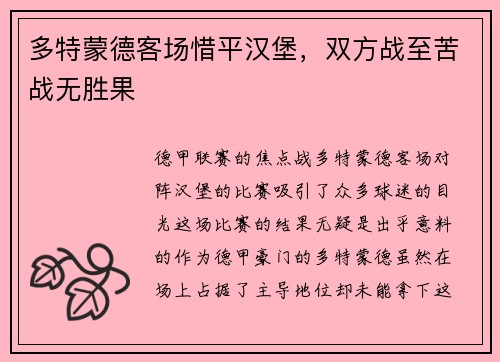 多特蒙德客场惜平汉堡，双方战至苦战无胜果