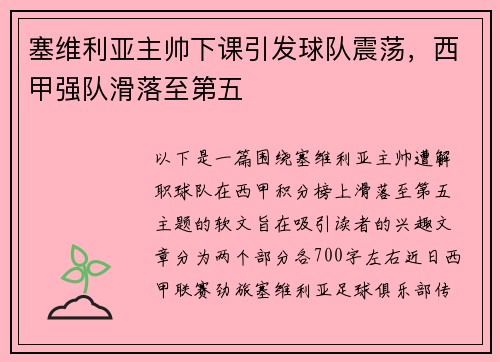 塞维利亚主帅下课引发球队震荡，西甲强队滑落至第五