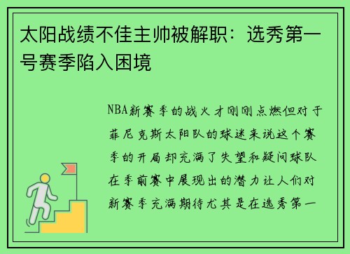 太阳战绩不佳主帅被解职：选秀第一号赛季陷入困境