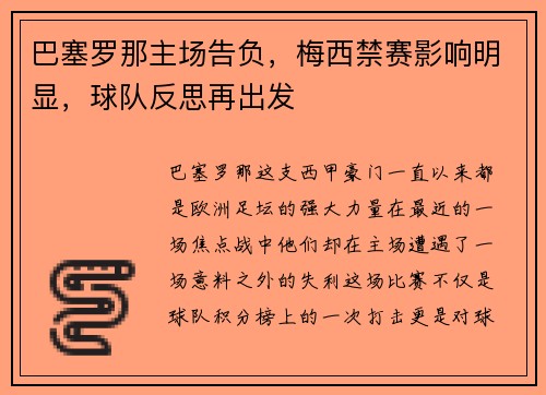 巴塞罗那主场告负，梅西禁赛影响明显，球队反思再出发