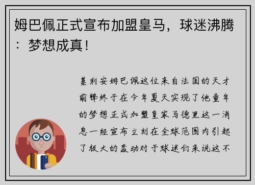 姆巴佩正式宣布加盟皇马，球迷沸腾：梦想成真！