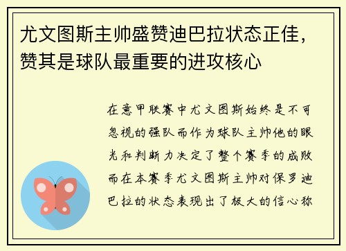 尤文图斯主帅盛赞迪巴拉状态正佳，赞其是球队最重要的进攻核心
