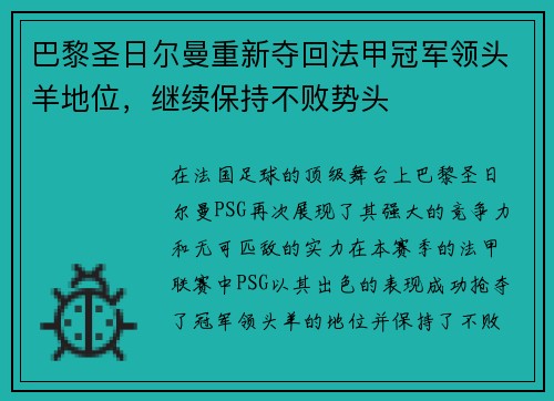 巴黎圣日尔曼重新夺回法甲冠军领头羊地位，继续保持不败势头