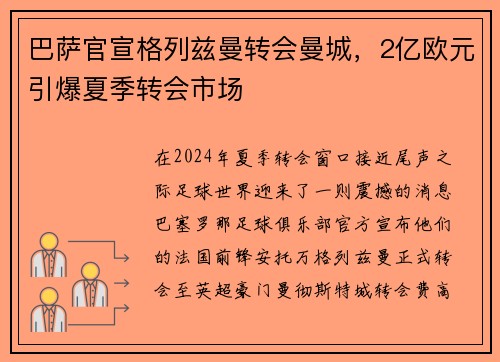 巴萨官宣格列兹曼转会曼城，2亿欧元引爆夏季转会市场