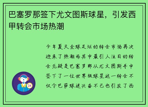 巴塞罗那签下尤文图斯球星，引发西甲转会市场热潮