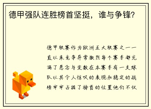 德甲强队连胜榜首坚挺，谁与争锋？