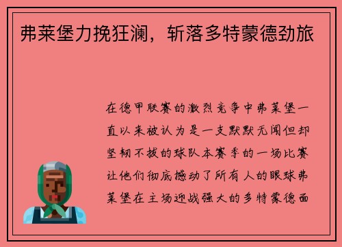 弗莱堡力挽狂澜，斩落多特蒙德劲旅