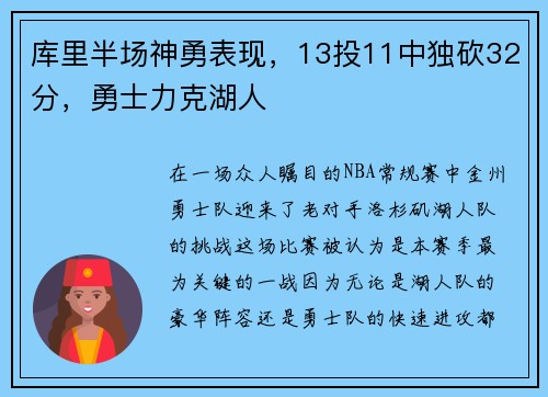 库里半场神勇表现，13投11中独砍32分，勇士力克湖人