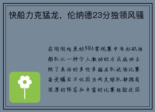 快船力克猛龙，伦纳德23分独领风骚