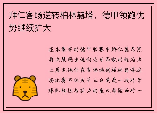 拜仁客场逆转柏林赫塔，德甲领跑优势继续扩大