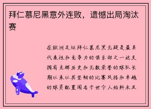 拜仁慕尼黑意外连败，遗憾出局淘汰赛