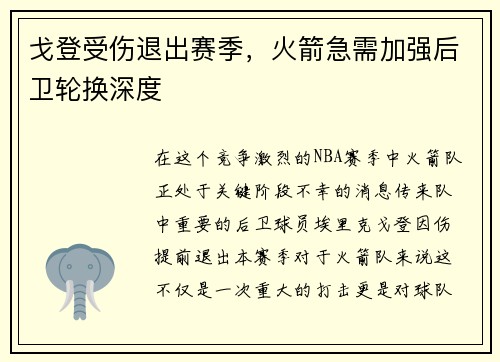 戈登受伤退出赛季，火箭急需加强后卫轮换深度