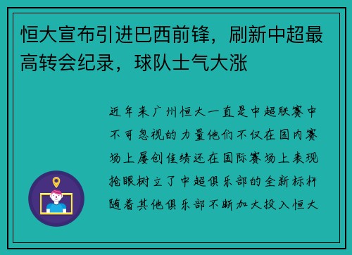 恒大宣布引进巴西前锋，刷新中超最高转会纪录，球队士气大涨