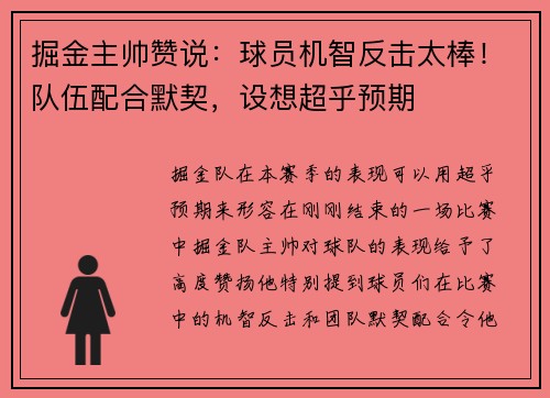掘金主帅赞说：球员机智反击太棒！队伍配合默契，设想超乎预期