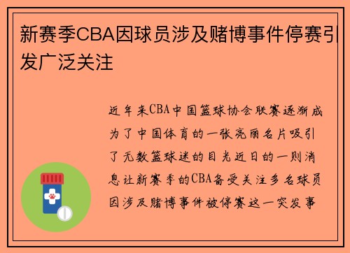 新赛季CBA因球员涉及赌博事件停赛引发广泛关注