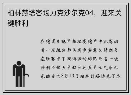 柏林赫塔客场力克沙尔克04，迎来关键胜利
