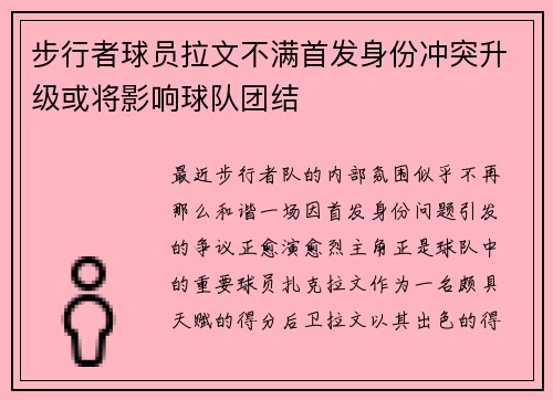 步行者球员拉文不满首发身份冲突升级或将影响球队团结